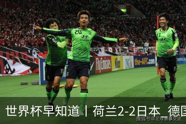 世界杯早知道丨荷兰2-2日本 德国7-1大胜库拉索