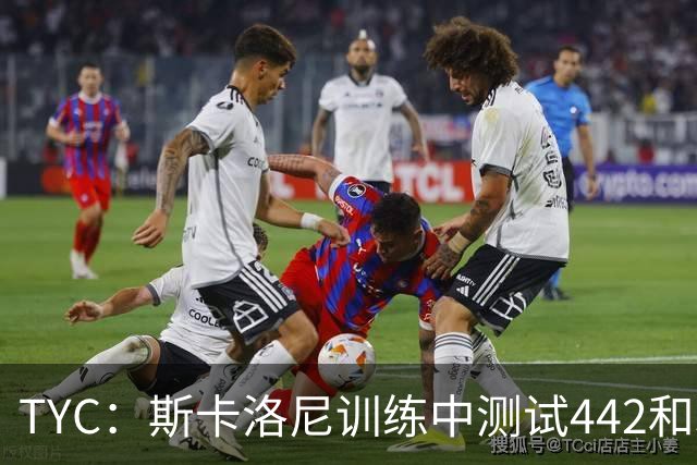TYC：斯卡洛尼训练中测试442和352阵型，劳塔罗预计首发